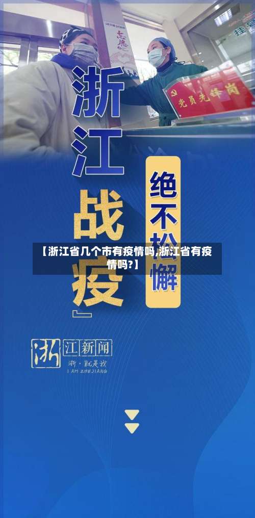 【浙江省几个市有疫情吗,浙江省有疫情吗?】-第1张图片