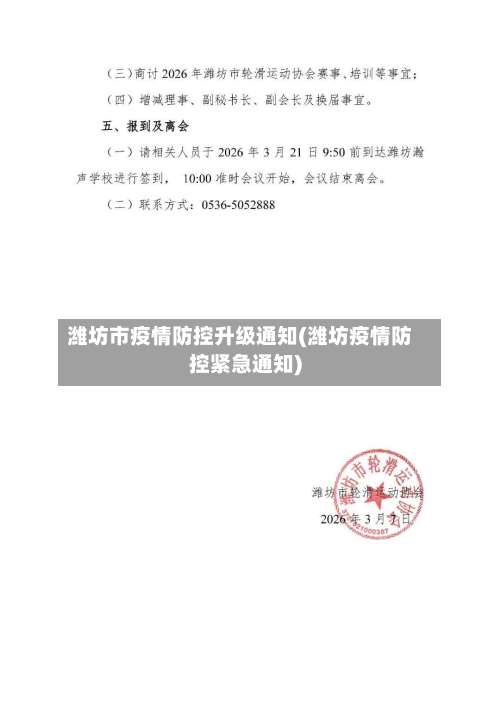 潍坊市疫情防控升级通知(潍坊疫情防控紧急通知)-第1张图片