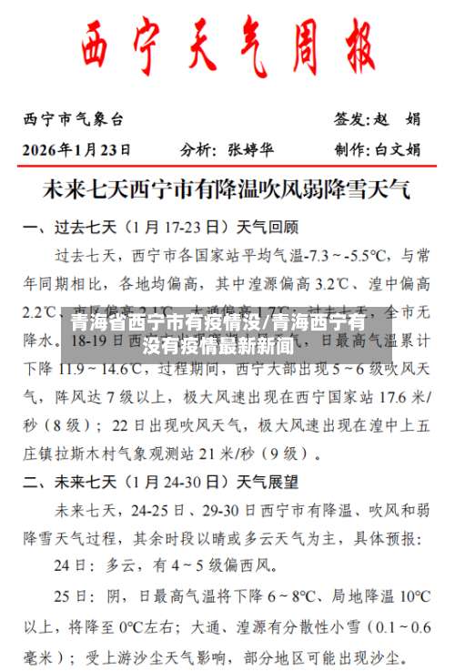 青海省西宁市有疫情没/青海西宁有没有疫情最新新闻-第1张图片