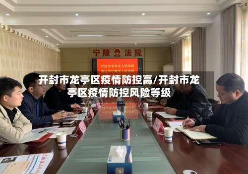 开封市龙亭区疫情防控高/开封市龙亭区疫情防控风险等级-第2张图片