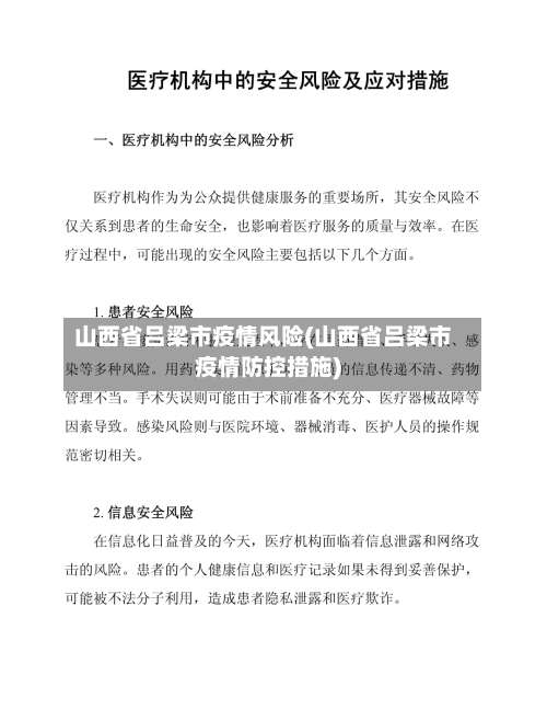 山西省吕梁市疫情风险(山西省吕梁市疫情防控措施)-第1张图片