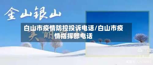 白山市疫情防控投诉电话/白山市疫情指挥部电话-第3张图片