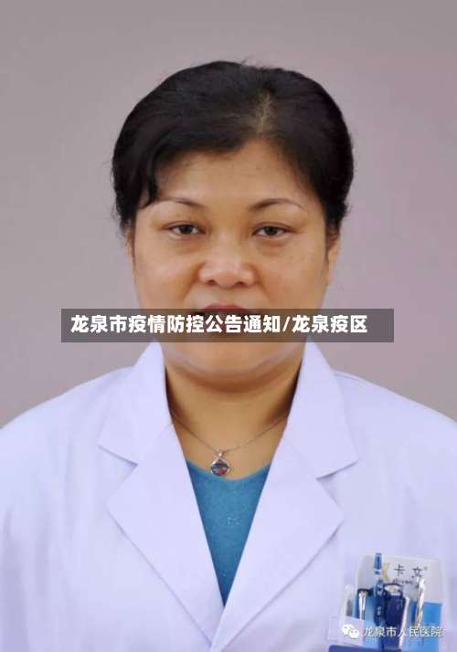 龙泉市疫情防控公告通知/龙泉疫区-第1张图片