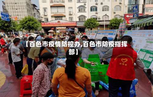 【百色市疫情防控办,百色市防疫指挥部】-第1张图片
