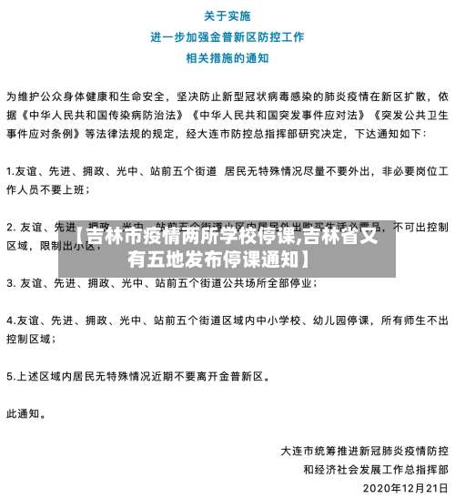 【吉林市疫情两所学校停课,吉林省又有五地发布停课通知】-第2张图片