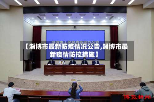 【淄博市最新防疫情况公告,淄博市最新疫情防控措施】-第1张图片