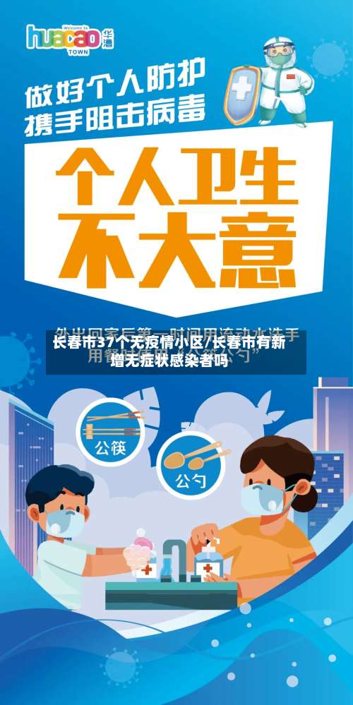 长春市37个无疫情小区/长春市有新增无症状感染者吗-第1张图片