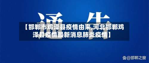 【邯郸市鸡泽县疫情由来,河北邯郸鸡泽县疫情最新消息肺炎疫情】-第1张图片