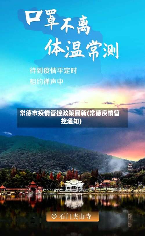 常德市疫情管控政策最新(常德疫情管控通知)-第1张图片