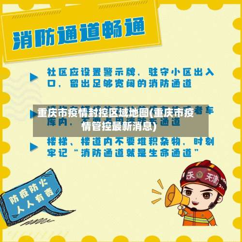 重庆市疫情封控区域地图(重庆市疫情管控最新消息)-第3张图片