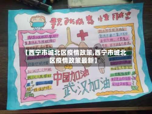 【西宁市城北区疫情政策,西宁市城北区疫情政策最新】-第1张图片