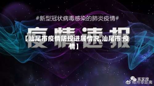 【汕尾市疫情防控进展情况,汕尾市 疫情】-第1张图片