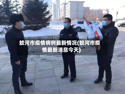 蛟河市疫情病例最新情况(蛟河市疫情最新消息今天)-第1张图片