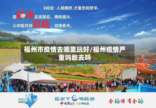 福州市疫情去哪里玩好/福州疫情严重吗敢去吗-第3张图片