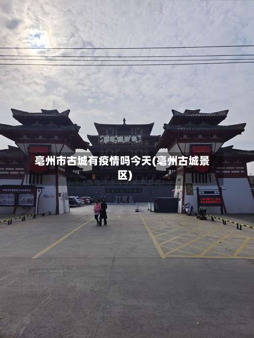 亳州市古城有疫情吗今天(亳州古城景区)-第1张图片