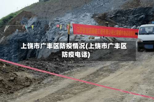 上饶市广丰区防疫情况(上饶市广丰区防疫电话)-第1张图片