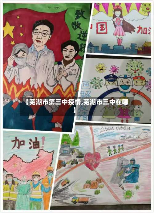 【芜湖市第三中疫情,芜湖市三中在哪】-第1张图片