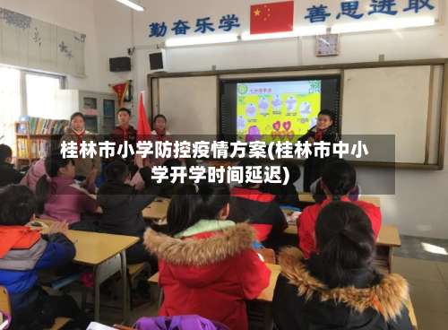 桂林市小学防控疫情方案(桂林市中小学开学时间延迟)-第3张图片
