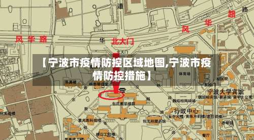 【宁波市疫情防控区域地图,宁波市疫情防控措施】-第1张图片