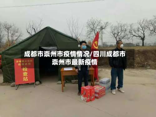 成都市崇州市疫情情况/四川成都市崇州市最新疫情-第2张图片