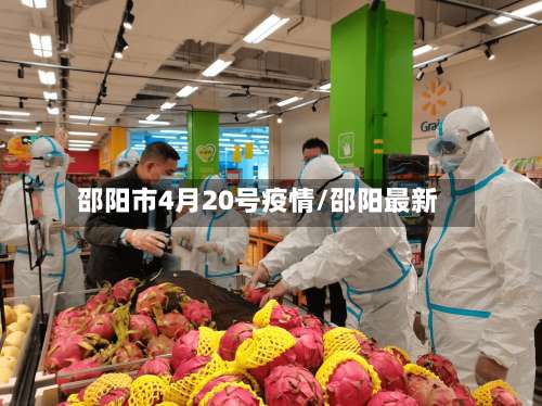 邵阳市4月20号疫情/邵阳最新-第1张图片