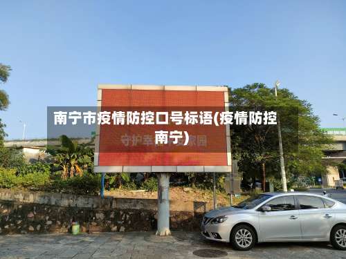 南宁市疫情防控口号标语(疫情防控 南宁)-第3张图片