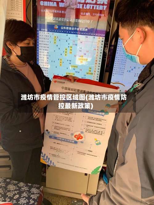 潍坊市疫情管控区域图(潍坊市疫情防控最新政策)-第1张图片