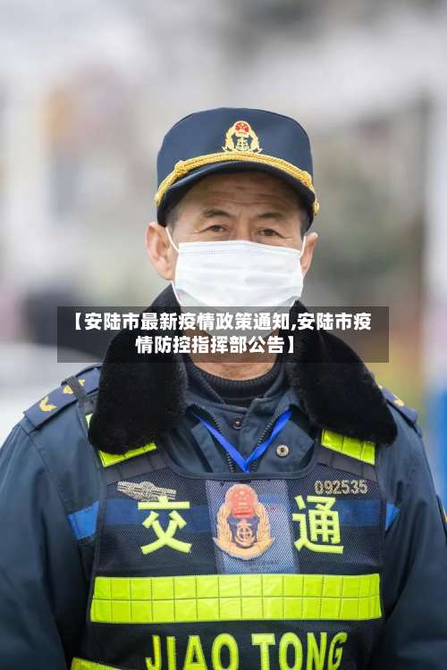 【安陆市最新疫情政策通知,安陆市疫情防控指挥部公告】-第1张图片