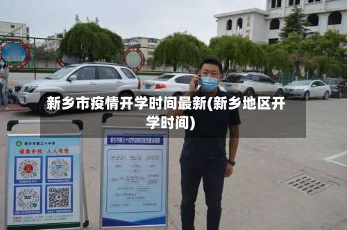 新乡市疫情开学时间最新(新乡地区开学时间)-第3张图片