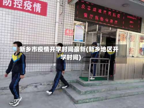 新乡市疫情开学时间最新(新乡地区开学时间)-第1张图片