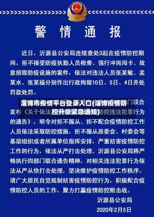 淄博市疫情平台登录入口(淄博疫情防控升级紧急通知)-第2张图片