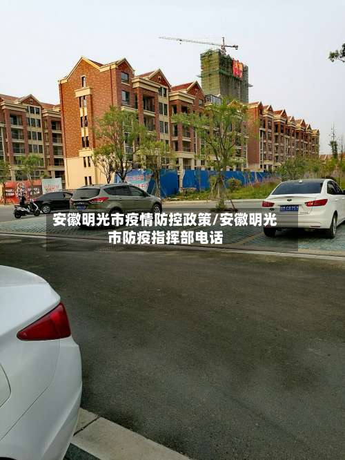 安徽明光市疫情防控政策/安徽明光市防疫指挥部电话-第2张图片