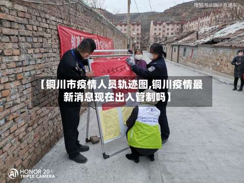 【铜川市疫情人员轨迹图,铜川疫情最新消息现在出入管制吗】-第1张图片