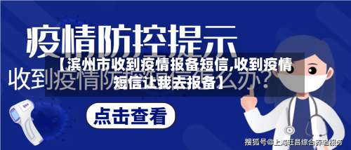 【滨州市收到疫情报备短信,收到疫情短信让我去报备】-第3张图片