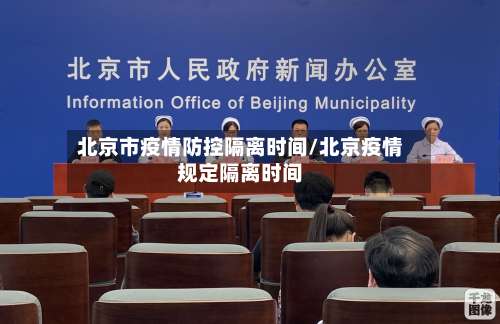 北京市疫情防控隔离时间/北京疫情规定隔离时间-第3张图片