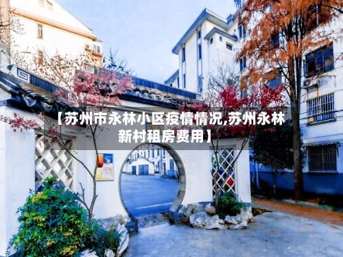 【苏州市永林小区疫情情况,苏州永林新村租房费用】-第1张图片