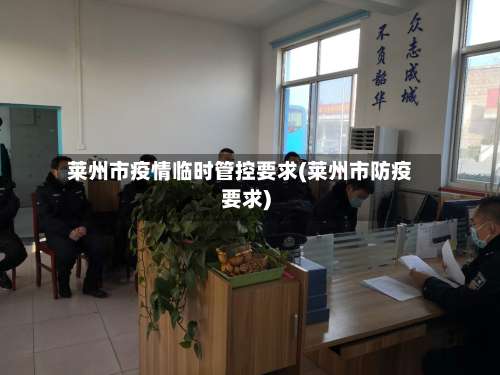 莱州市疫情临时管控要求(莱州市防疫要求)-第1张图片