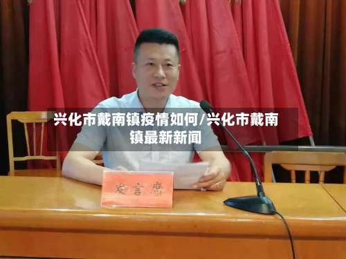 兴化市戴南镇疫情如何/兴化市戴南镇最新新闻-第1张图片