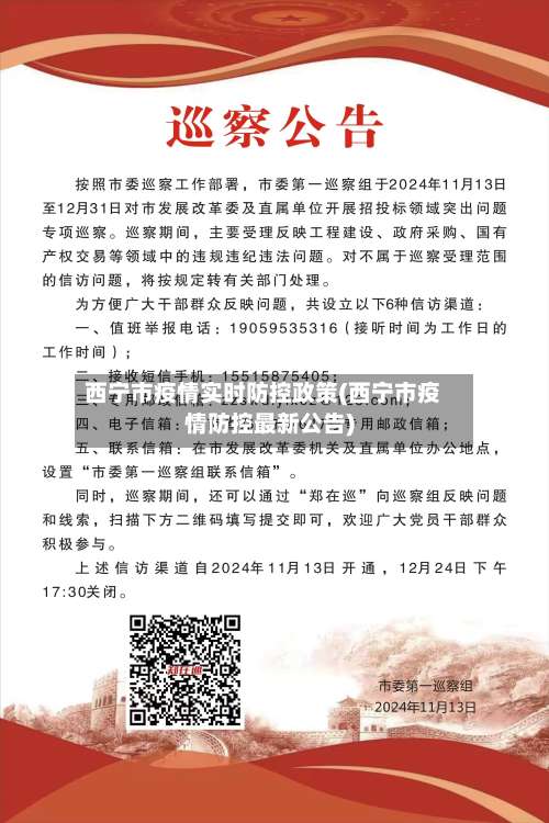 西宁市疫情实时防控政策(西宁市疫情防控最新公告)-第1张图片