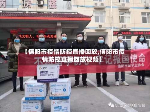 【信阳市疫情防控直播回放,信阳市疫情防控直播回放视频】-第1张图片