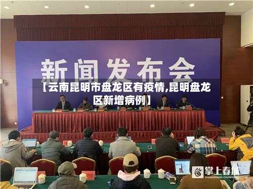 【云南昆明市盘龙区有疫情,昆明盘龙区新增病例】-第1张图片