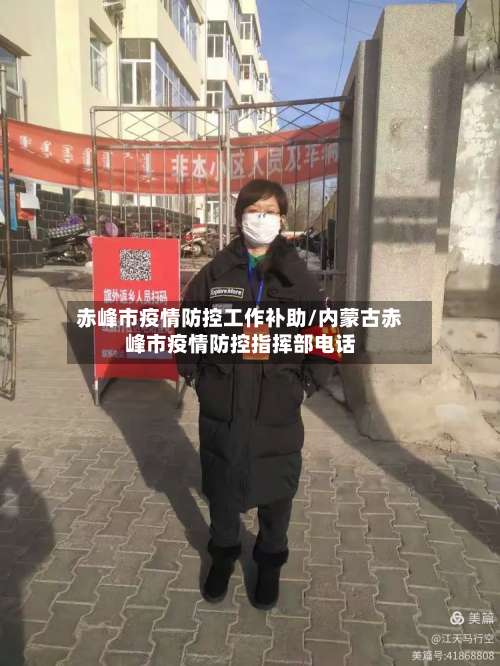 赤峰市疫情防控工作补助/内蒙古赤峰市疫情防控指挥部电话-第1张图片