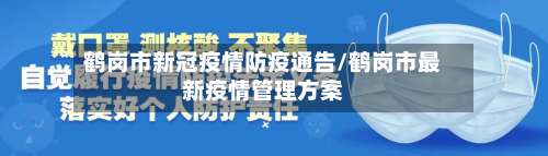 鹤岗市新冠疫情防疫通告/鹤岗市最新疫情管理方案-第1张图片