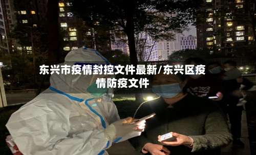 东兴市疫情封控文件最新/东兴区疫情防疫文件-第1张图片