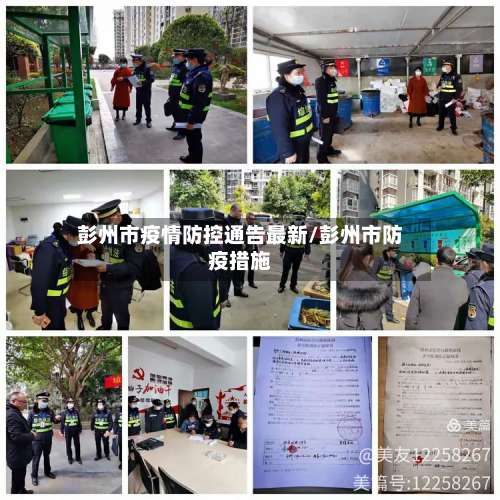 彭州市疫情防控通告最新/彭州市防疫措施-第1张图片