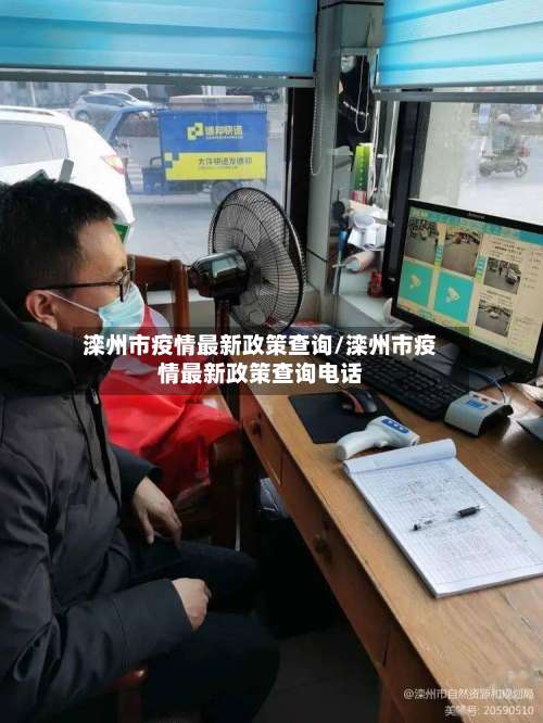 滦州市疫情最新政策查询/滦州市疫情最新政策查询电话-第1张图片