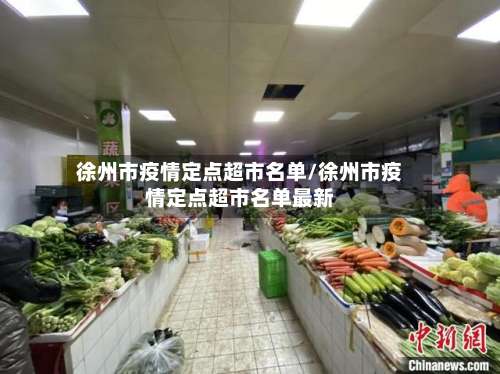 徐州市疫情定点超市名单/徐州市疫情定点超市名单最新-第3张图片