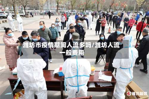 潍坊市疫情期间人流多吗/潍坊人流一般费用-第1张图片