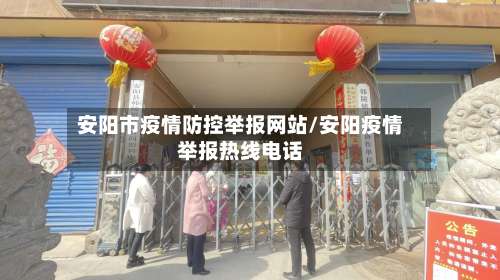安阳市疫情防控举报网站/安阳疫情举报热线电话-第2张图片