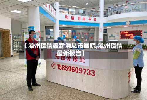 【漳州疫情最新消息市医院,漳州疫情最新报告】-第1张图片